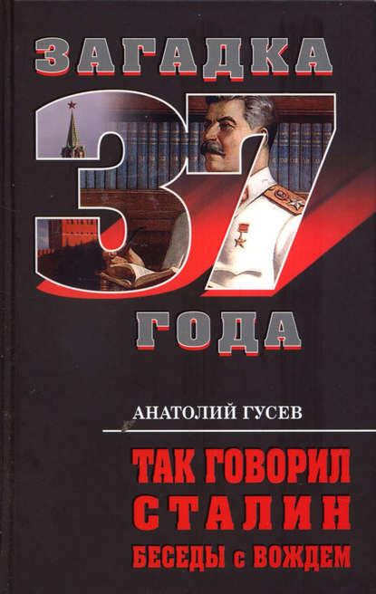 Книга Анатолий Гусев Так говорил Сталин. Беседы с вождём