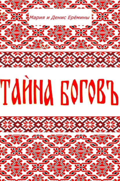 Книга Мария Петровна Ерёмина, Денис Леонидович Ерёмин, Евгений Сенсуалис Тайна Богов