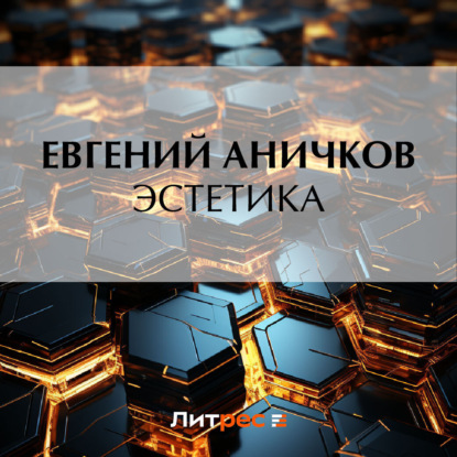 Книга Евгений Васильевич Аничков,  ksenia_sergeevna, Евгений Аничков Эстетика