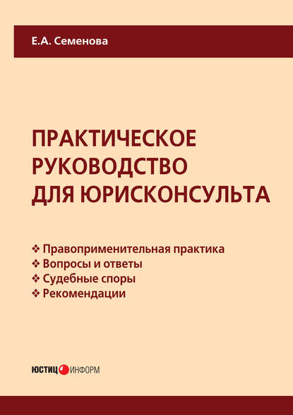 Книга Е. А. Семенова, Елена Александровна Семенова Практическое руководство для юрисконсульта