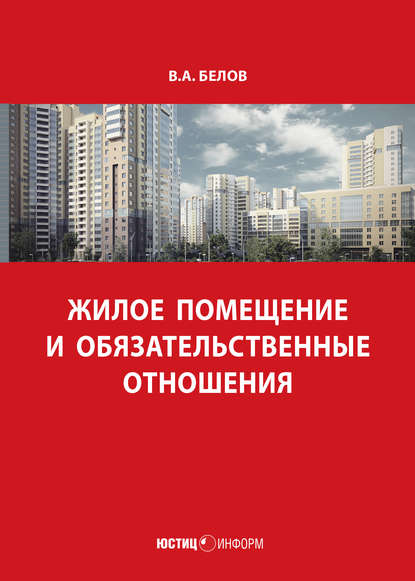 Книга Валерий Александрович Белов, Валерий Белов Жилое помещение и обязательственные отношения