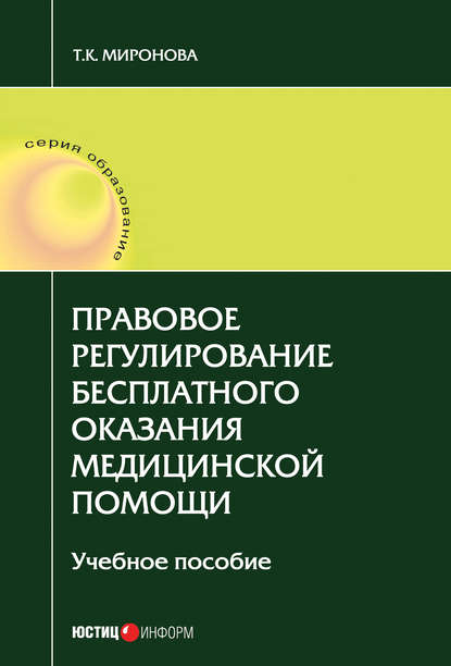 Книга Тамара Карловна Миронова Правовое регулирование бесплатного оказания медицинской помощи