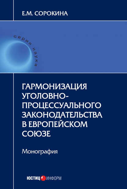 Книга Елизавета Михайловна Сорокина, Елизавета Сорокина Гармонизация уголовно-процессуального законодательства в Европейском союзе