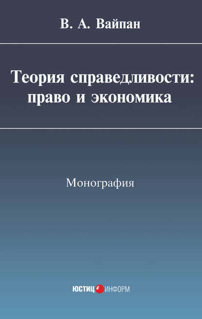 Книга Виктор Алексеевич Вайпан Теория справедливости: право и экономика