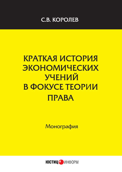 Книга С. В. Королев, Сергей Викторович Королев Краткая история экономических учений в фокусе теории права
