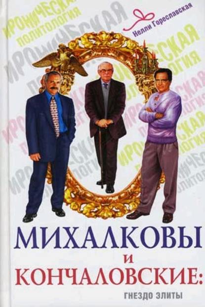 Книга Нелли Борисовна Гореславская, Нелли Гореславская Михалковы и Кончаловские. Гнездо элиты