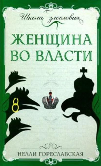 Книга Нелли Борисовна Гореславская, Нелли Гореславская Женщина во власти