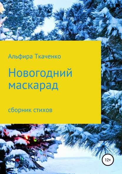 Книга Альфира Федоровна Ткаченко, Альфира Ткаченко Новогодний маскарад. Сборник стихотворений
