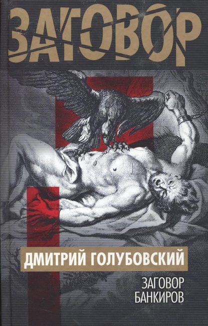 Книга Дмитрий Голубовский, Дмитрий Николаевич Голубовский Заговор банкиров