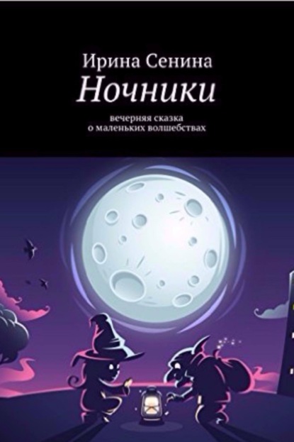 Книга Ирина Сенина Ночники