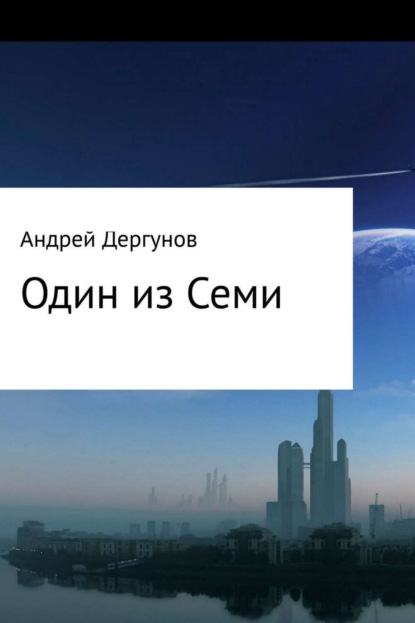 Книга Андрей Владимирович Дергунов Один из Семи