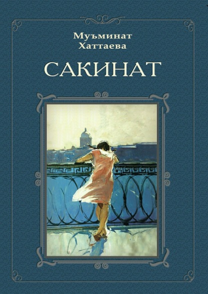 Книга Муъминат Мирзаевна Хаттаева Сакинат