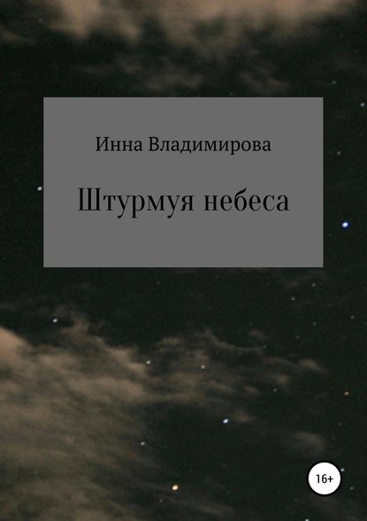 Книга Инна Владимирова Штурмуя небеса