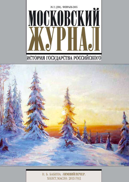 Книга Литагент Редакция газеты «Вечерняя Москва» Московский Журнал. История государства Российского №2 (290) 2015
