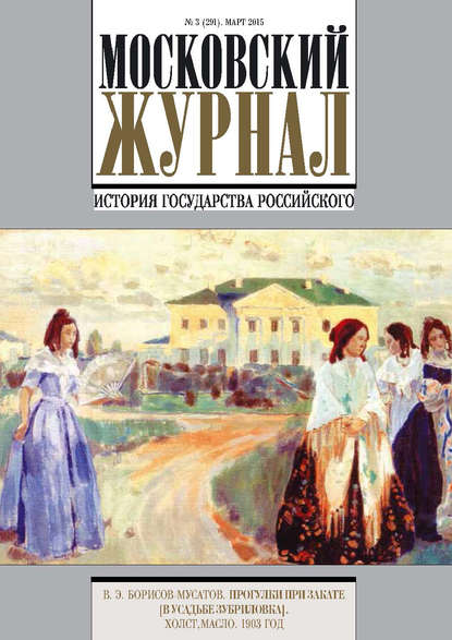 Книга Литагент Редакция газеты «Вечерняя Москва» Московский Журнал. История государства Российского №3 (291) 2015