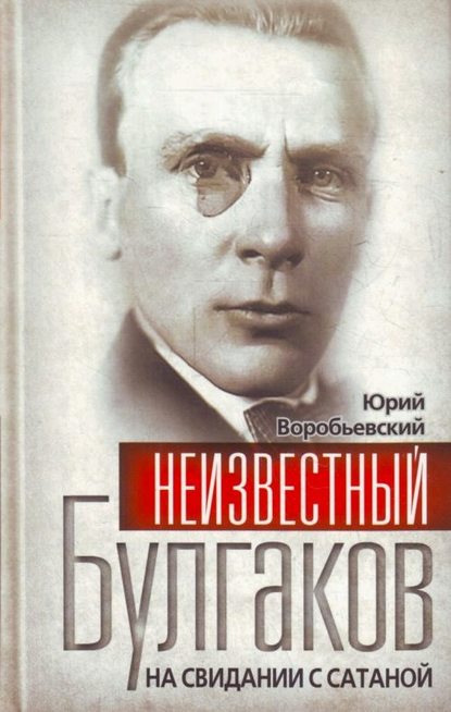 Книга Юрий Воробьевский, Юрий Юрьевич Воробьевский Неизвестный Булгаков. На свидании с сатаной