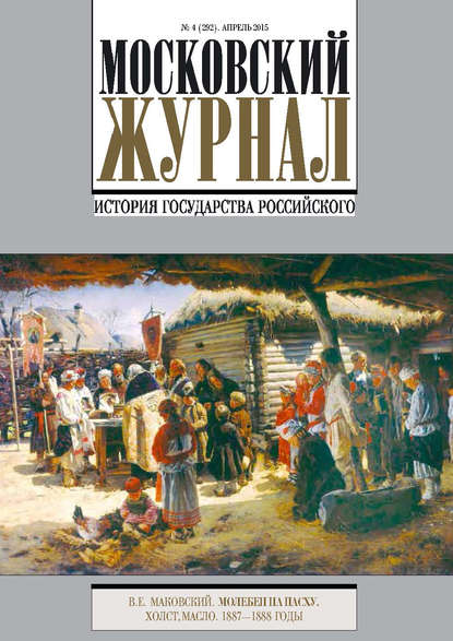 Книга Литагент Редакция газеты «Вечерняя Москва» Московский Журнал. История государства Российского №4 (292) 2015