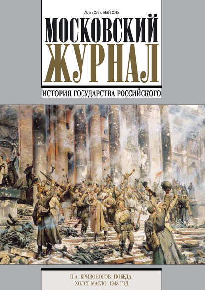 Книга Литагент Редакция газеты «Вечерняя Москва» Московский Журнал. История государства Российского №5 (293) 2015