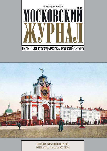 Книга Литагент Редакция газеты «Вечерняя Москва» Московский Журнал. История государства Российского №6 (294) 2015