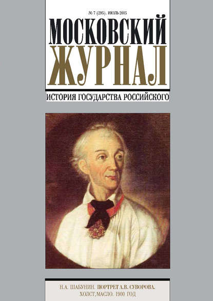 Книга Литагент Редакция газеты «Вечерняя Москва» Московский Журнал. История государства Российского №7 (295) 2015