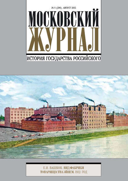 Книга Литагент Редакция газеты «Вечерняя Москва» Московский Журнал. История государства Российского №8 (296) 2015