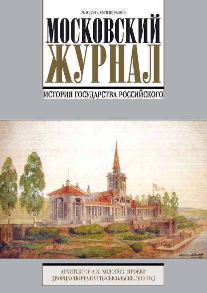 Книга Литагент Редакция газеты «Вечерняя Москва» Московский Журнал. История государства Российского №9 (297) 2015