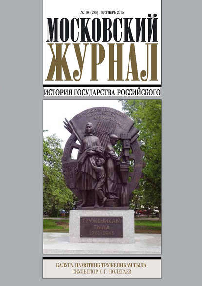 Книга Литагент Редакция газеты «Вечерняя Москва» Московский Журнал. История государства Российского №10 (298) 2015