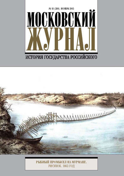 Книга Литагент Редакция газеты «Вечерняя Москва» Московский Журнал. История государства Российского №11 (299) 2015