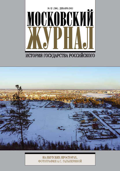 Книга Литагент Редакция газеты «Вечерняя Москва» Московский Журнал. История государства Российского №12 (300) 2015