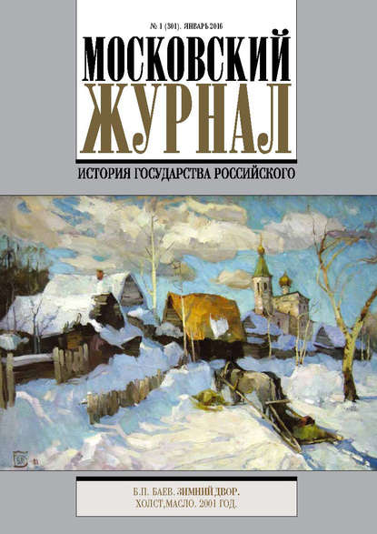 Книга Литагент Редакция газеты «Вечерняя Москва» Московский Журнал. История государства Российского №1 (301) 2016