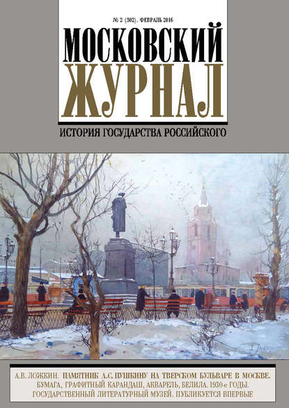 Книга Литагент Редакция газеты «Вечерняя Москва» Московский Журнал. История государства Российского №2 (302) 2016