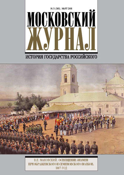 Книга Литагент Редакция газеты «Вечерняя Москва» Московский Журнал. История государства Российского №3 (303) 2016