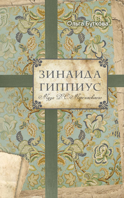 Книга Ольга Владимировна Буткова, Ольга Буткова Зинаида Гиппиус. Муза Д. С. Мережковского