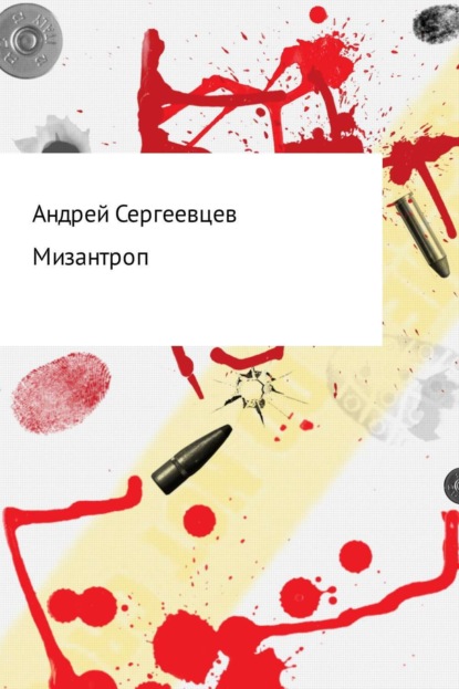 Книга Андрей Борисович Сергеевцев Мизантроп