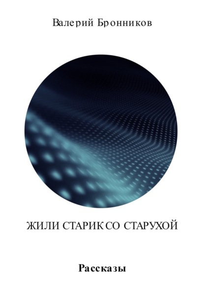 Книга Валерий Бронников, Валерий Викторович Бронников Жили старик со старухой. Сборник