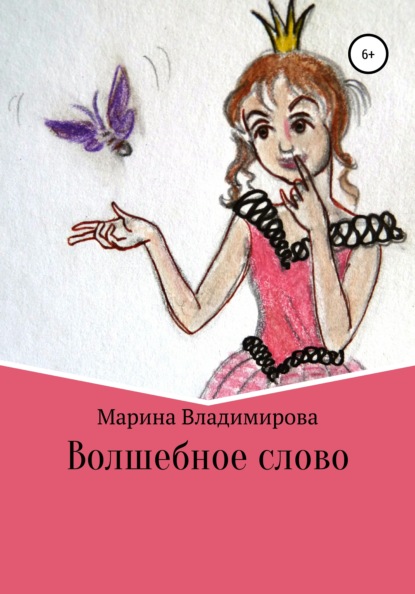 Книга Марина Владимировна Владимирова Волшебные слова