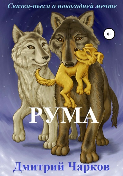 Книга Дмитрий Чарков Рума. Сказка о новогодней мечте