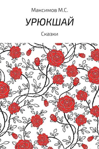 Книга Михаил Серафимович Максимов Урюкшай. Сборник