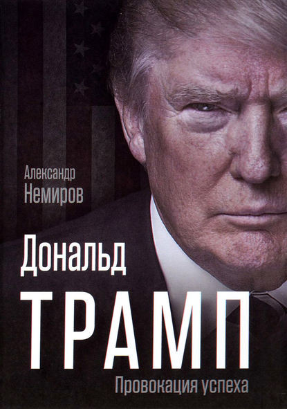 Книга Александр Немиров, Александр Дмитриевич Немиров Дональд Трамп. Провокация успеха