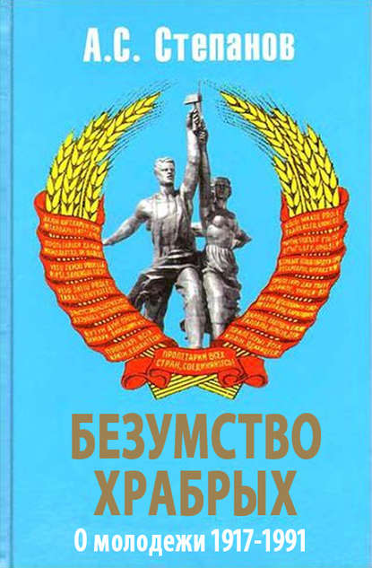 Книга Александр Степанов, Александр Степанович Степанов Безумство храбрых. О молодежи 1917 – 1991 годов