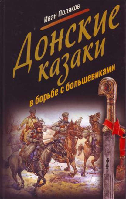 Книга Иван Алексеевич Поляков, Иван Поляков Донские казаки в борьбе с большевиками