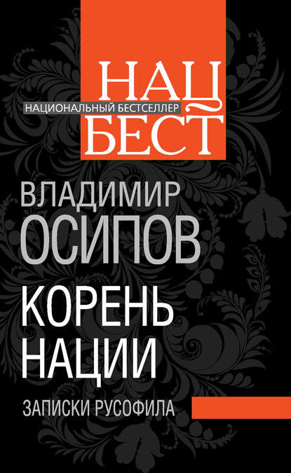 Книга Владимир Осипов, Владимир Николаевич Осипов Корень нации. Записки русофила