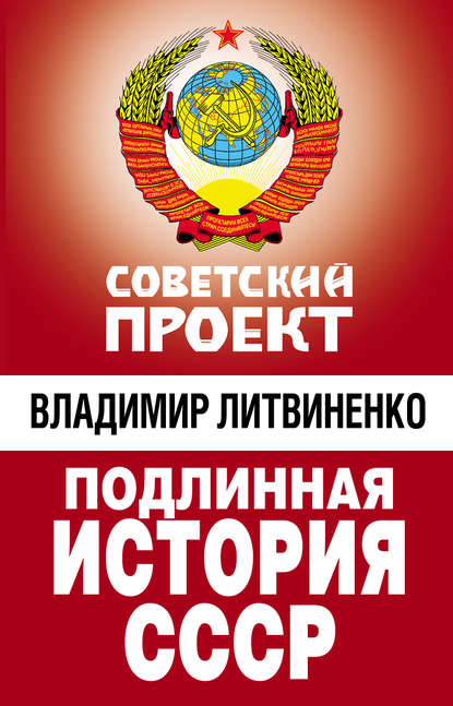 Книга Владимир Литвиненко, Владимир Васильевич Литвиненко Подлинная история СССР
