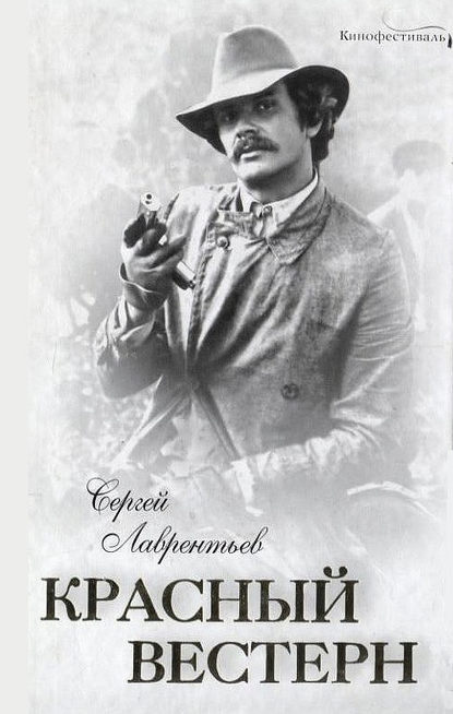 Книга Сергей Лаврентьев, Сергей Александрович Лаврентьев Красный вестерн