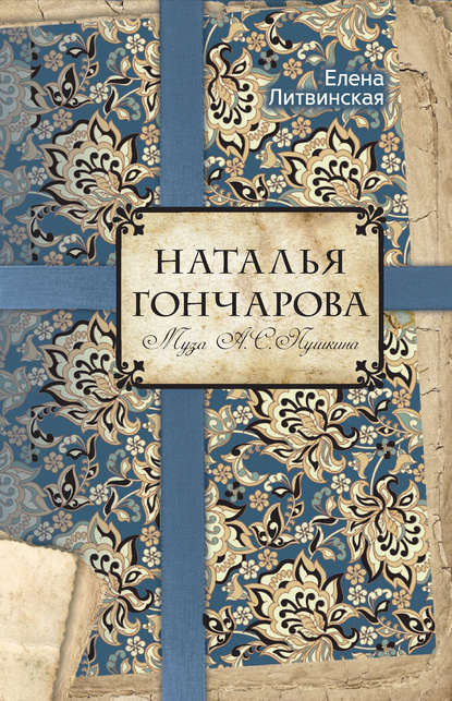 Книга Елена Литвинская, Елена В. Литвинская Наталья Гончарова. Муза А. С. Пушкина