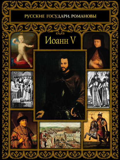 Книга Ольга Владимировна Буткова, Ольга Буткова Иоанн V