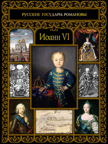Книга Ольга Владимировна Буткова, Ольга Буткова Иоанн VI