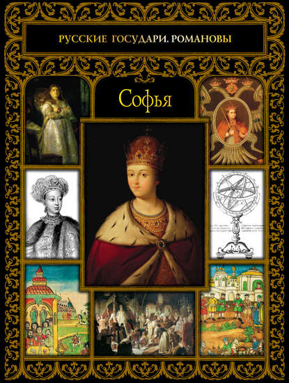 Книга Ольга Владимировна Буткова, Ольга Буткова Софья