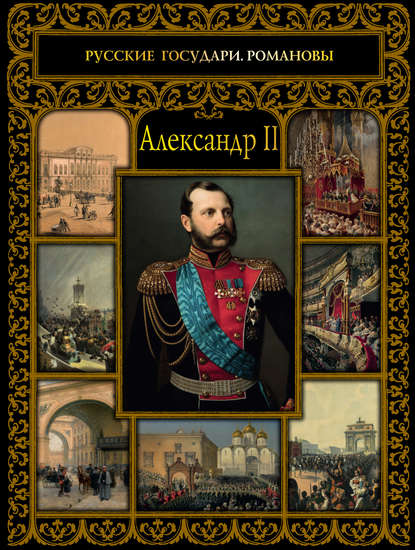 Книга Ольга Евгеньевна Думенко, Ольга Думенко Александр II