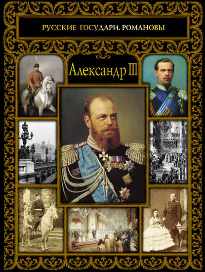 Книга Ольга Евгеньевна Думенко, Ольга Думенко Александр III